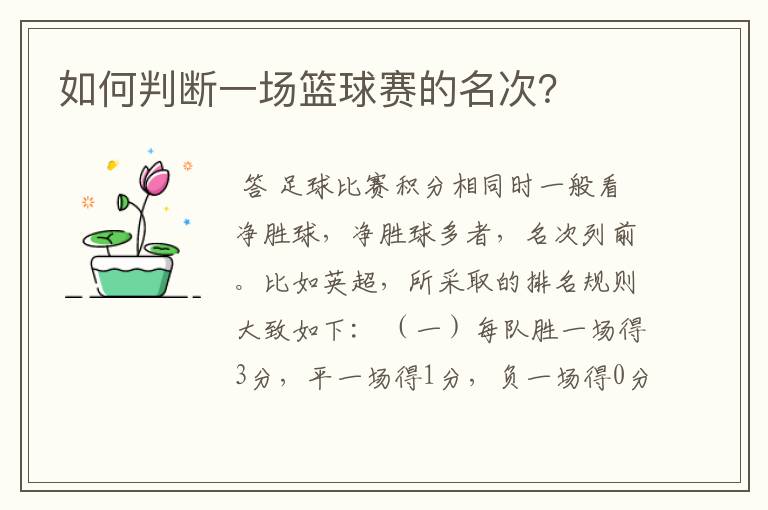如何判断一场篮球赛的名次?