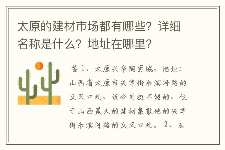 太原的建材市场都有哪些?详细名称是什么?地址在哪里?