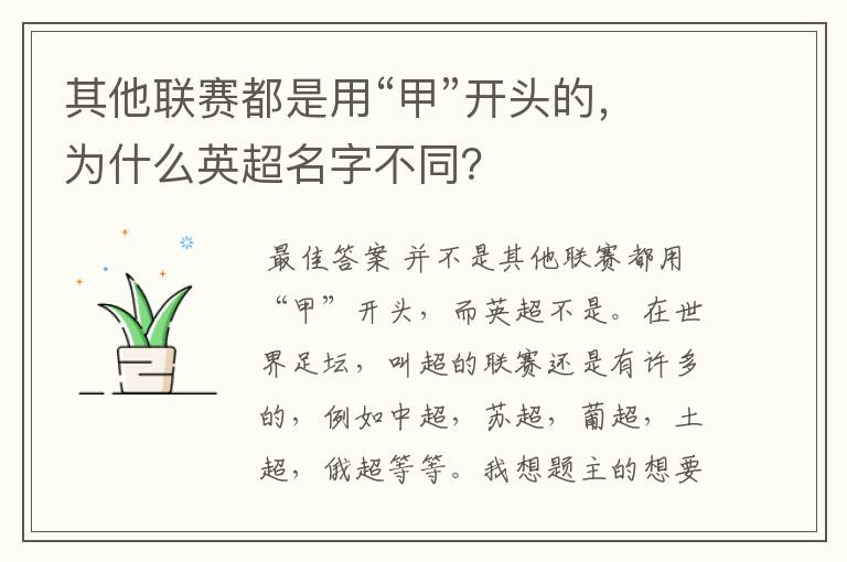 其他联赛都是用“甲”开头的,为什么英超名字不同?