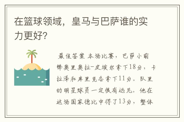 在篮球领域,皇马与巴萨谁的实力更好?