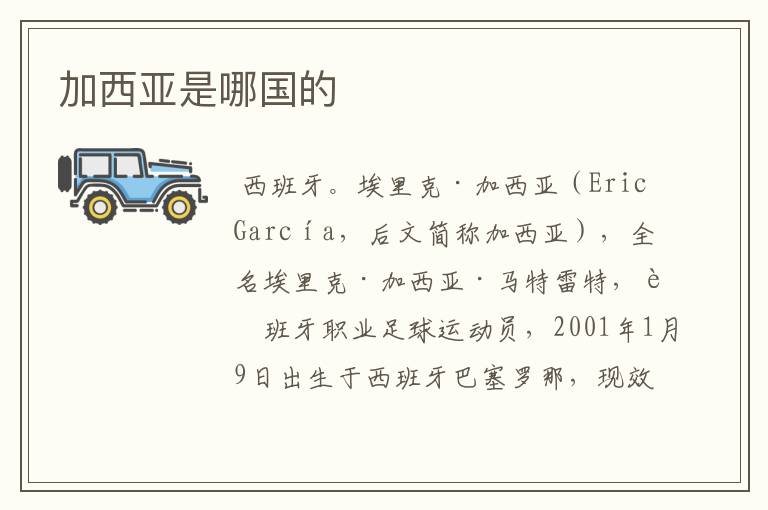 加西亚是哪国的