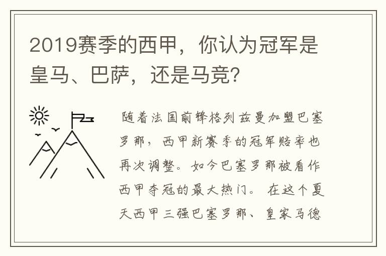 2019赛季的西甲,你认为冠军是皇马、巴萨,还是马竞?