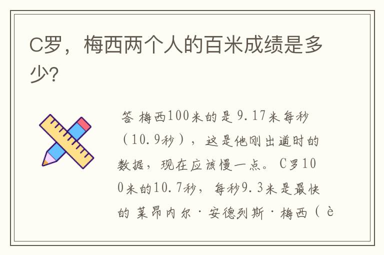 C罗,梅西两个人的百米成绩是多少?