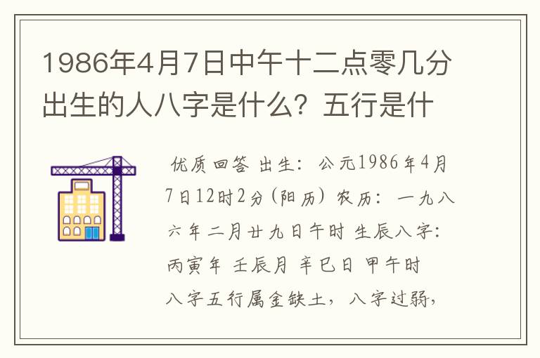1986年4月7日中午十二点零几分出生的人八字是什么?五行是什么?缺什么?农历是二月二十九