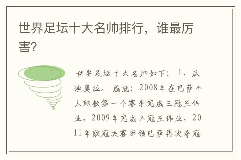 世界足坛十大名帅排行,谁最厉害?