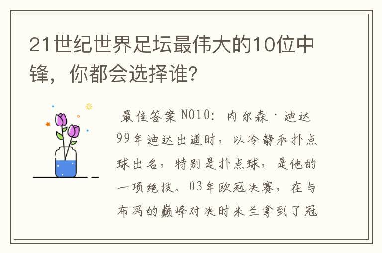 21世纪世界足坛最伟大的10位中锋,你都会选择谁?