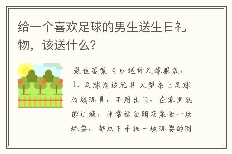 给一个喜欢足球的男生送生日礼物,该送什么?
