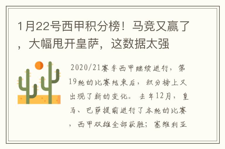 1月22号西甲积分榜!马竞又赢了,大幅甩开皇萨,这数据太强