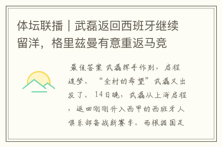 体坛联播|武磊返回西班牙继续留洋,格里兹曼有意重返马竞
