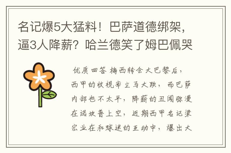 名记爆5大猛料!巴萨道德绑架,逼3人降薪?哈兰德笑了姆巴佩哭了