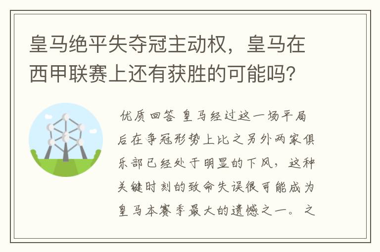 皇马绝平失夺冠主动权,皇马在西甲联赛上还有获胜的可能吗?