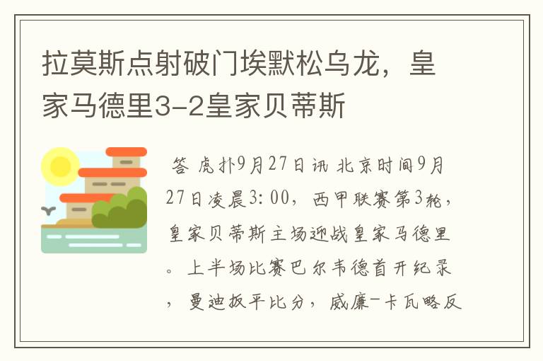 拉莫斯点射破门埃默松乌龙,皇家马德里3-2皇家贝蒂斯