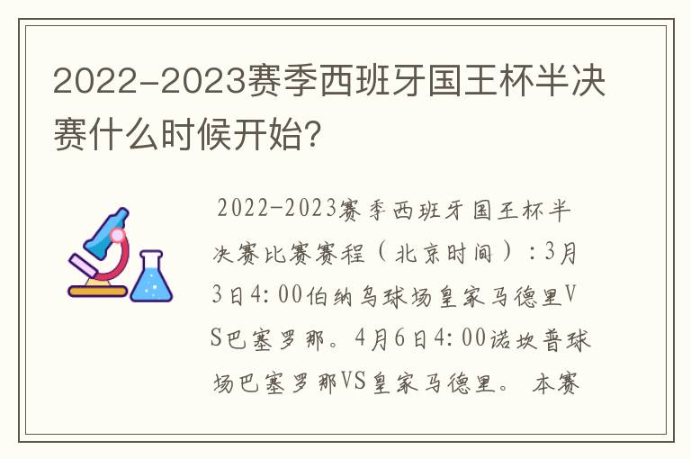 2022-2023赛季西班牙国王杯半决赛什么时候开始?