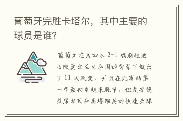 葡萄牙完胜卡塔尔,其中主要的球员是谁?