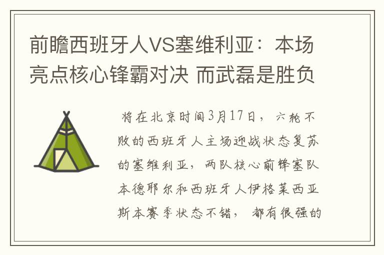 前瞻西班牙人VS塞维利亚:本场亮点核心锋霸对决 而武磊是胜负手