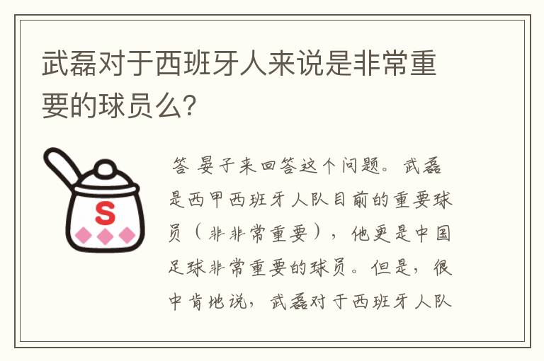 武磊对于西班牙人来说是非常重要的球员么?