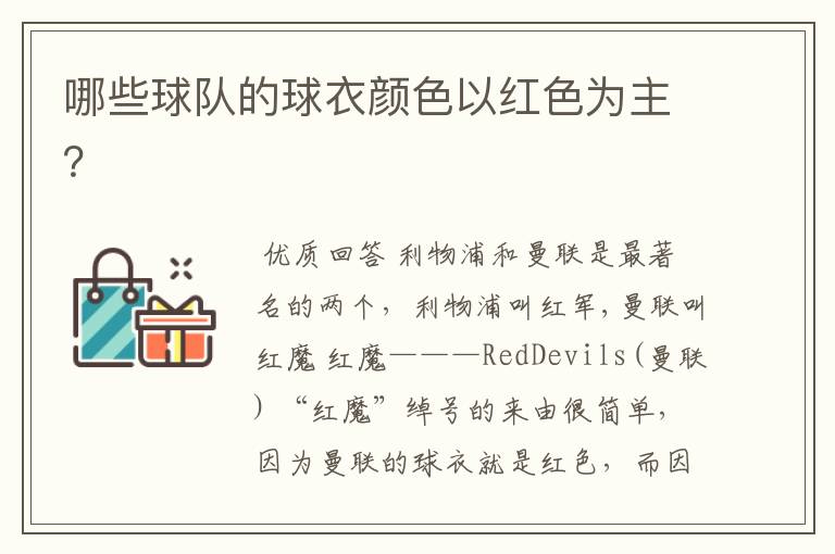 哪些球队的球衣颜色以红色为主?