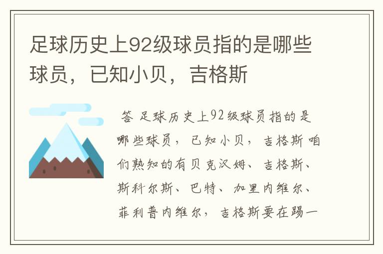 足球历史上92级球员指的是哪些球员,已知小贝,吉格斯