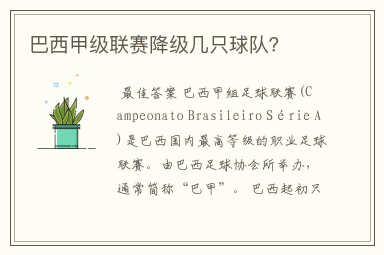 巴西甲级联赛降级几只球队?