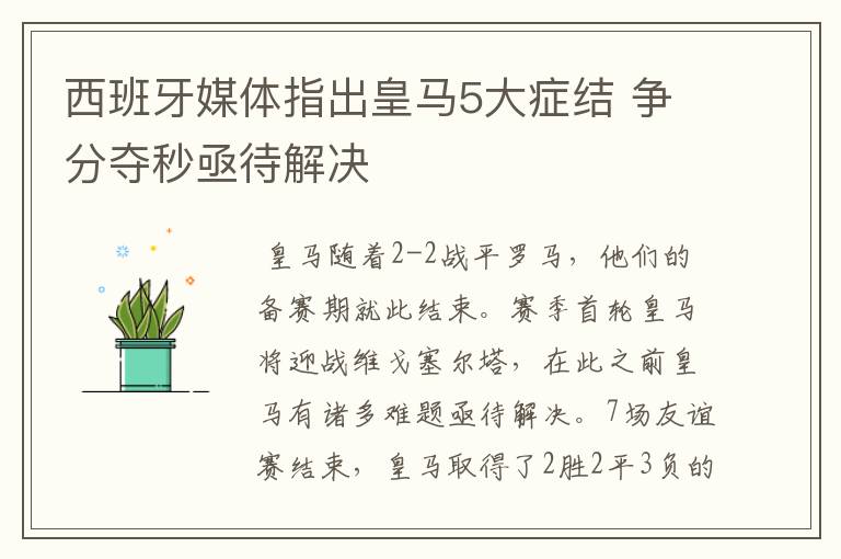 西班牙媒体指出皇马5大症结 争分夺秒亟待解决