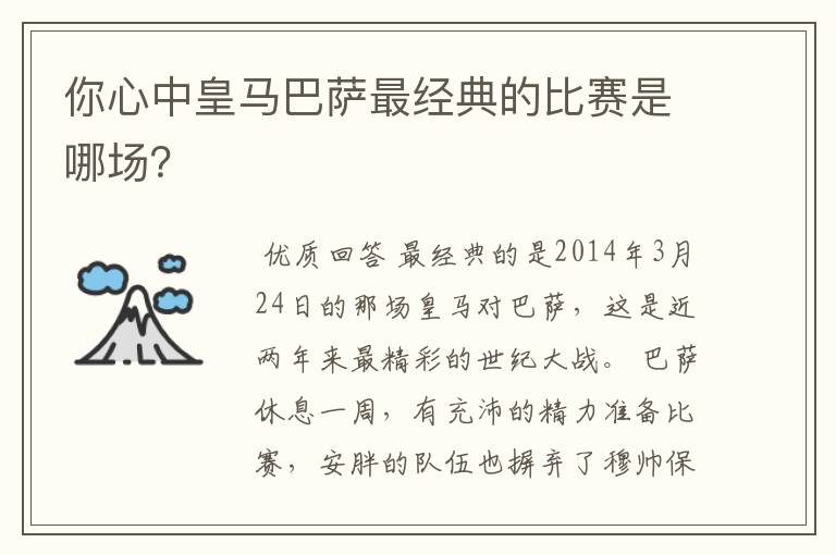 你心中皇马巴萨最经典的比赛是哪场?