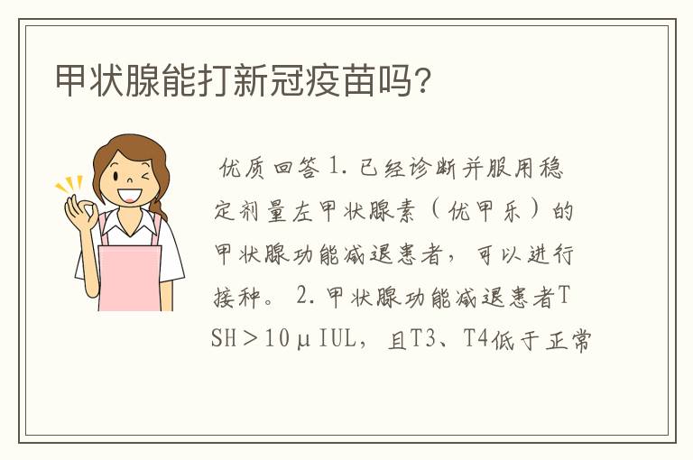 甲状腺能打新冠疫苗吗?