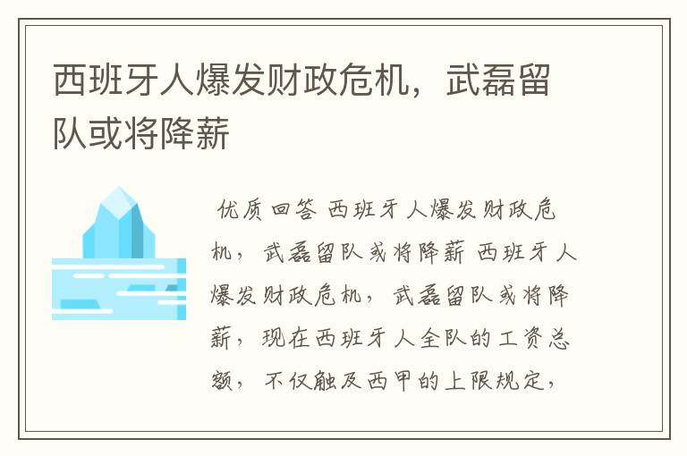 西班牙人爆发财政危机,武磊留队或将降薪