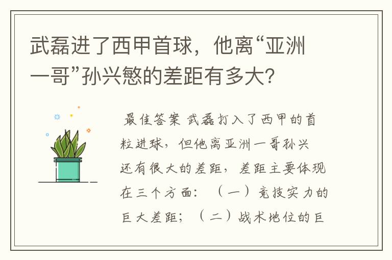 武磊进了西甲首球,他离“亚洲一哥”孙兴慜的差距有多大?