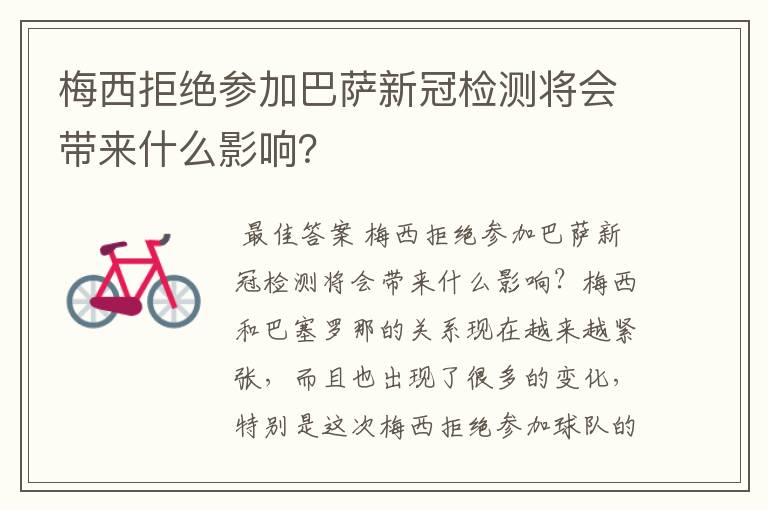 梅西拒绝参加巴萨新冠检测将会带来什么影响?