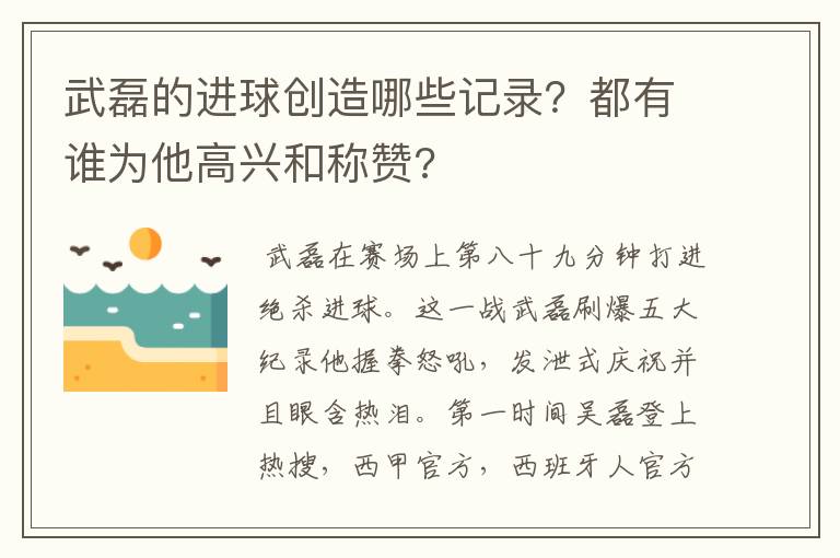 武磊的进球创造哪些记录?都有谁为他高兴和称赞?
