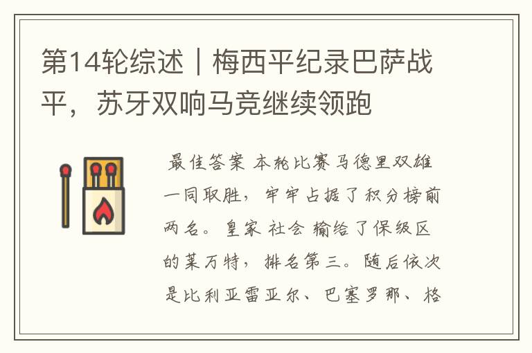 第14轮综述|梅西平纪录巴萨战平,苏牙双响马竞继续领跑
