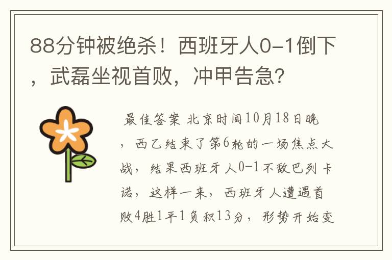 88分钟被绝杀!西班牙人0-1倒下,武磊坐视首败,冲甲告急?