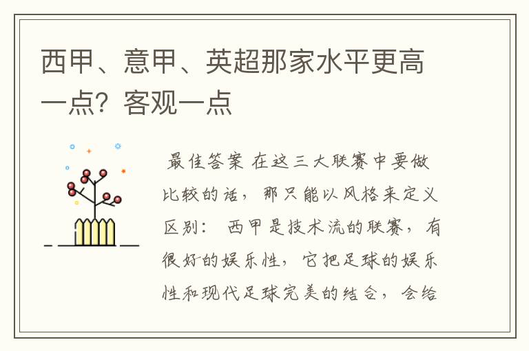西甲、意甲、英超那家水平更高一点?客观一点