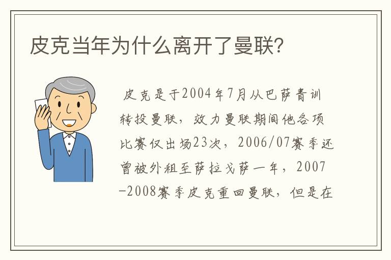 皮克当年为什么离开了曼联?