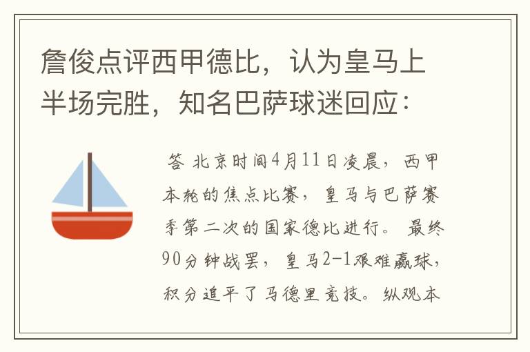 詹俊点评西甲德比,认为皇马上半场完胜,知名巴萨球迷回应:呵呵