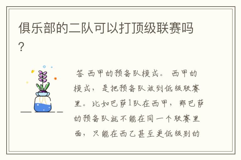 俱乐部的二队可以打顶级联赛吗?
