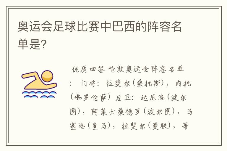 奥运会足球比赛中巴西的阵容名单是?