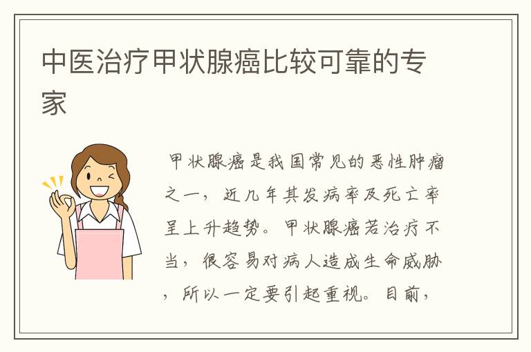 中医治疗甲状腺癌比较可靠的专家