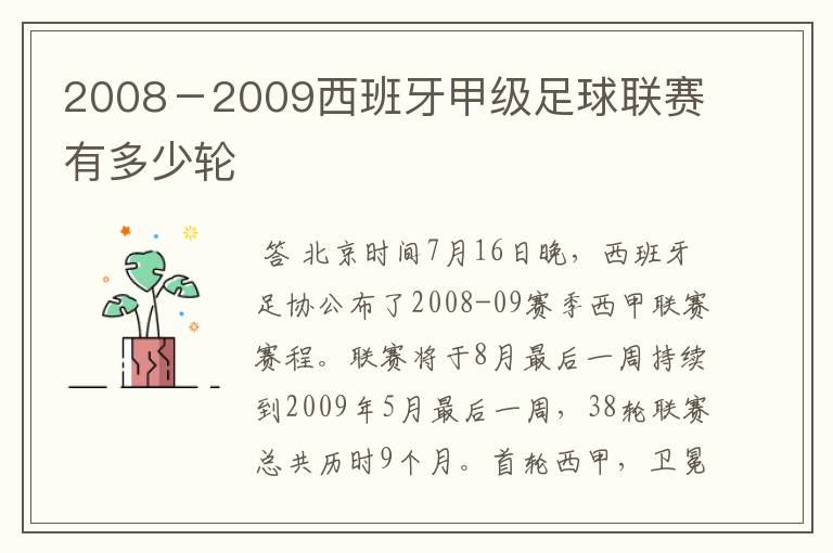 2008-2009西班牙甲级足球联赛有多少轮