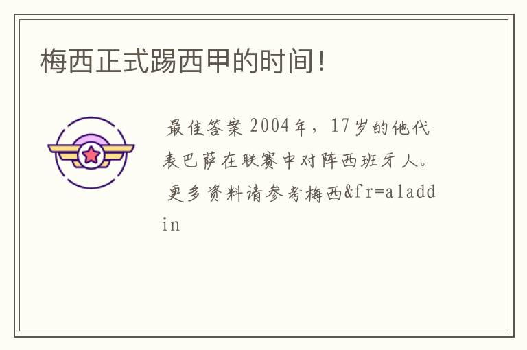 梅西正式踢西甲的时间!