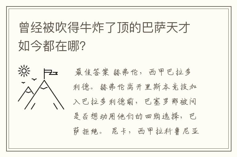 曾经被吹得牛炸了顶的巴萨天才如今都在哪?