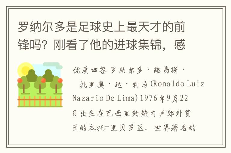 罗纳尔多是足球史上最天才的前锋吗?刚看了他的进球集锦,感觉C罗、梅西都和他不在一个档次啊