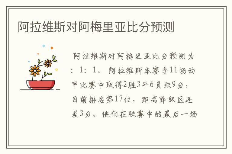 阿拉维斯对阿梅里亚比分预测