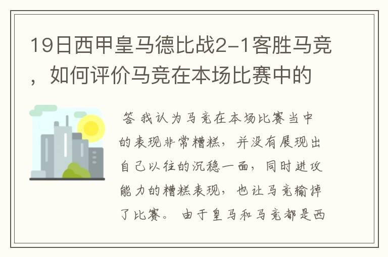 19日西甲皇马德比战2-1客胜马竞,如何评价马竞在本场比赛中的表现?
