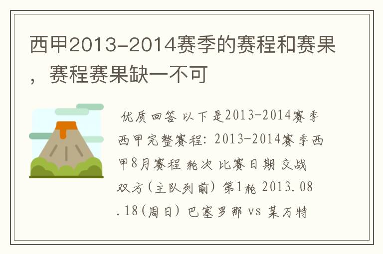 西甲2013-2014赛季的赛程和赛果,赛程赛果缺一不可