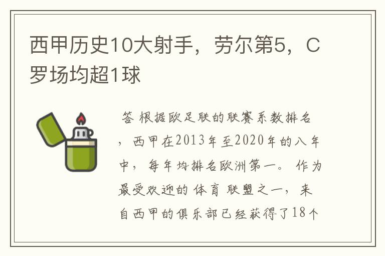 西甲历史10大射手,劳尔第5,C罗场均超1球