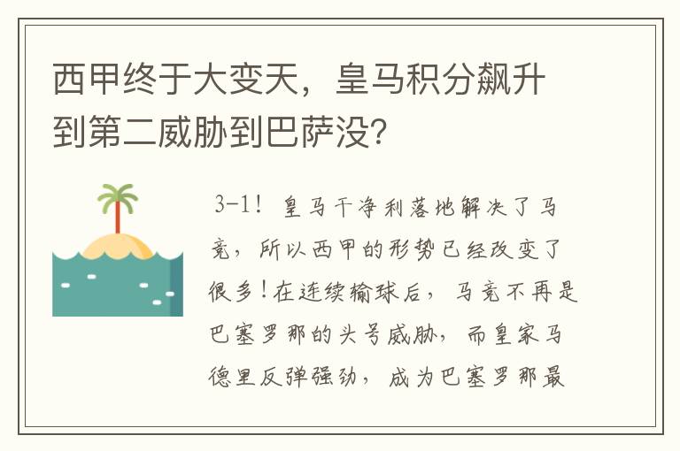 西甲终于大变天,皇马积分飙升到第二威胁到巴萨没?