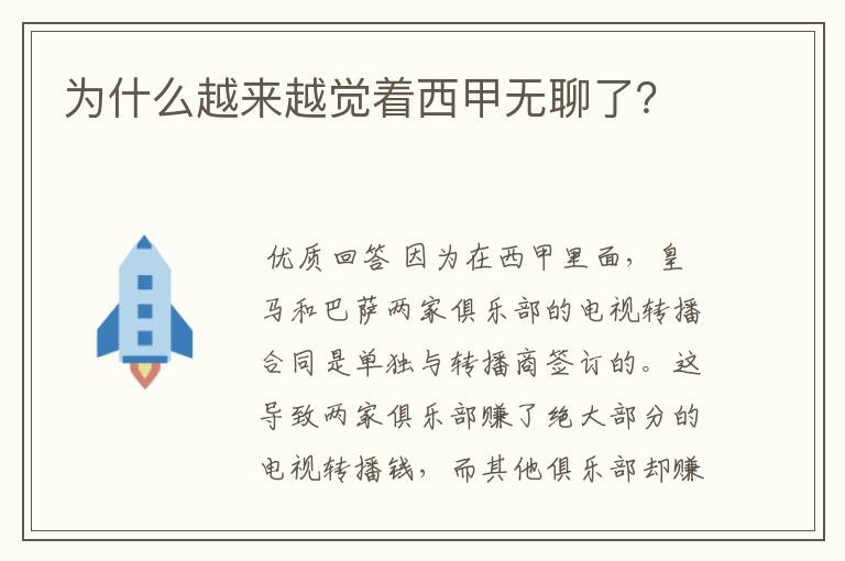 为什么越来越觉着西甲无聊了?