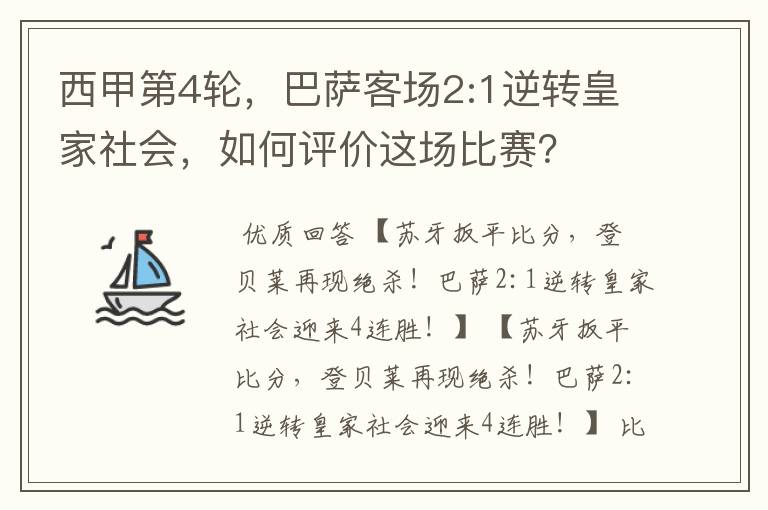 西甲第4轮,巴萨客场2:1逆转皇家社会,如何评价这场比赛?