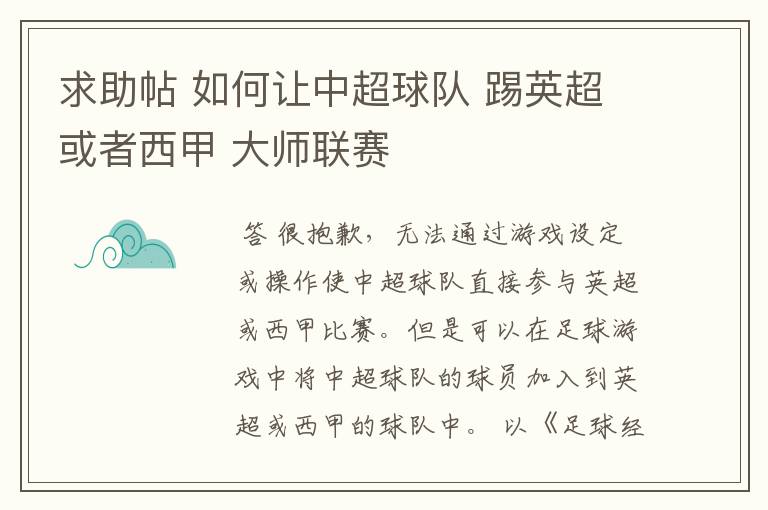 求助帖 如何让中超球队 踢英超或者西甲 大师联赛